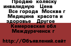 Продаю  коляску инвалидную › Цена ­ 5 000 - Все города, Москва г. Медицина, красота и здоровье » Другое   . Кемеровская обл.,Междуреченск г.